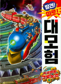 발견 미로 대모험 : 시공열차 크로노스